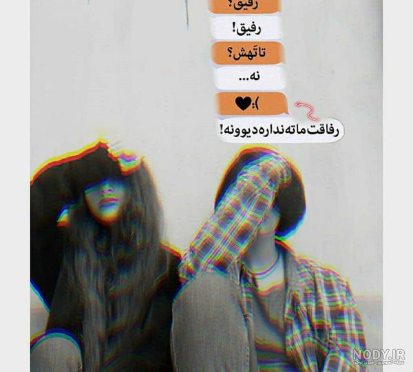 شعر رفیق نامرد شعر رفیق نامرد