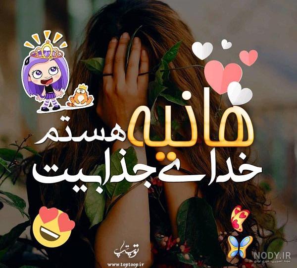 شعر عاشقانه با اسم هانیه شعر عاشقانه با اسم هانیه