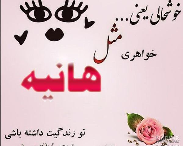 شعر عاشقانه با اسم هانیه شعر عاشقانه با اسم هانیه