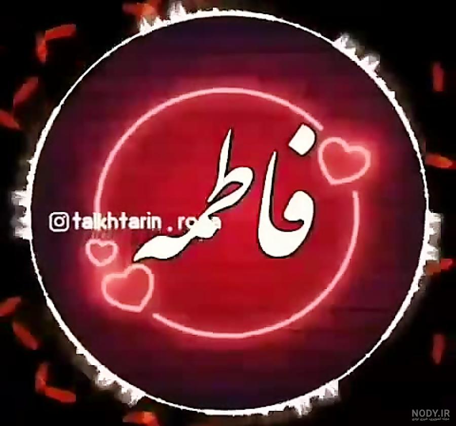 شعر های عاشقانه برای اسم فاطمه شعر های عاشقانه برای اسم فاطمه