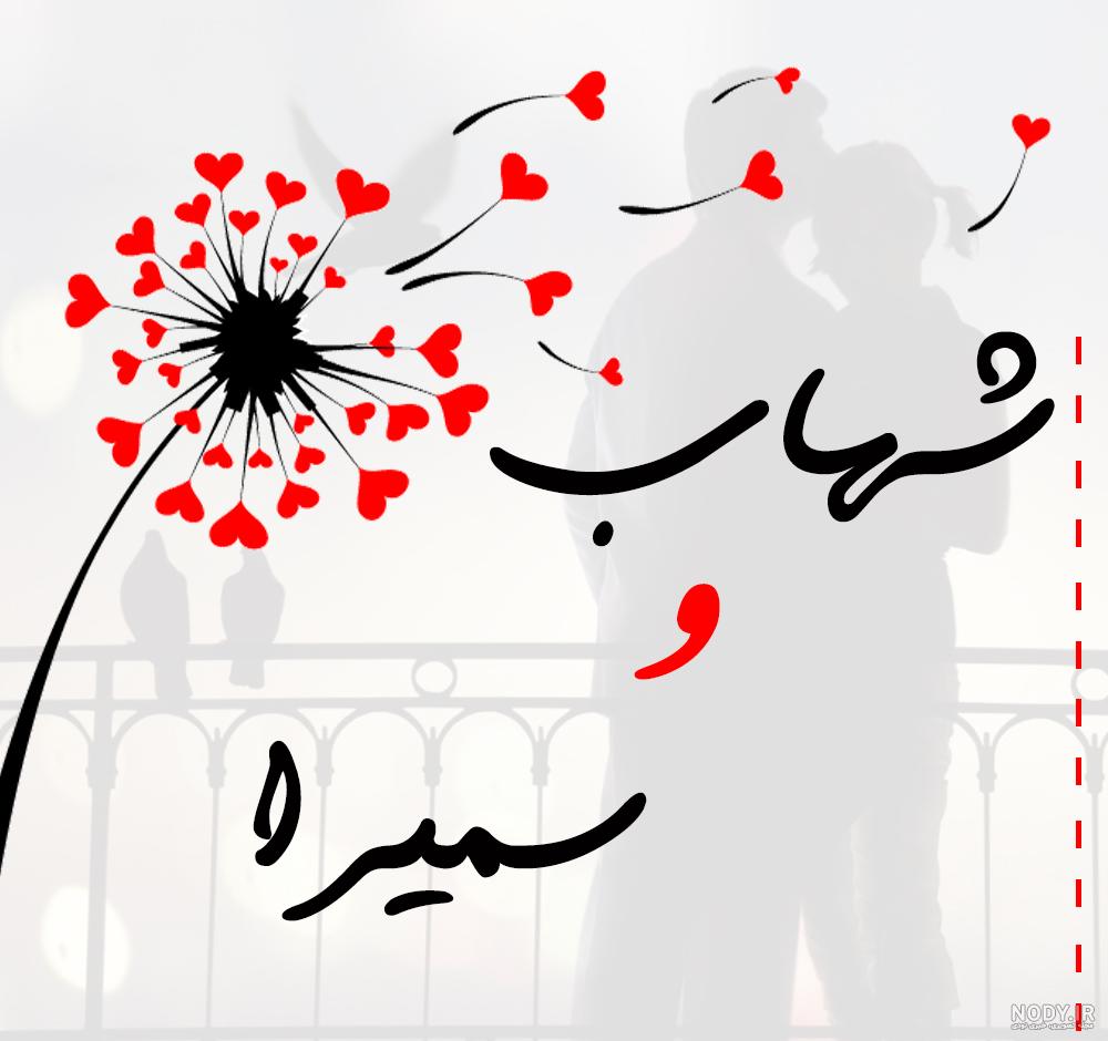 شهاب به انگلیسی عکس نوشته شهاب به انگلیسی عکس نوشته