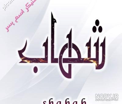 شهاب به انگلیسی چگونه نوشته می شود شهاب به انگلیسی چگونه نوشته می شود