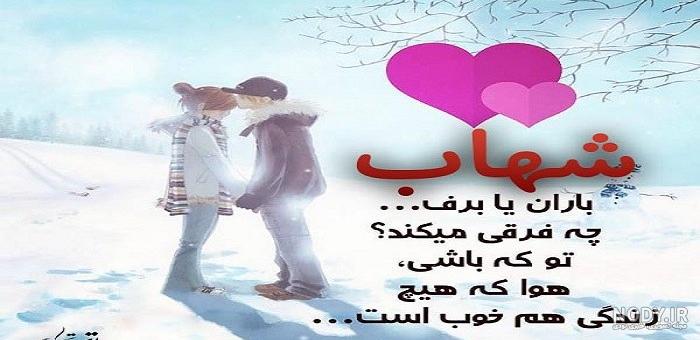 طراحی اسم شهاب