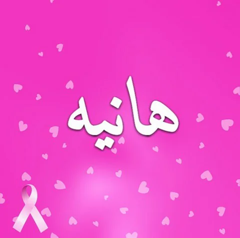 طراحی اسم هانیه با مداد طراحی اسم هانیه با مداد