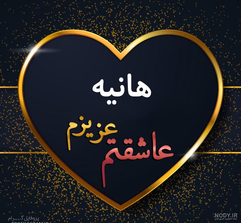 طراحی اسم هانیه با مداد طراحی اسم هانیه با مداد