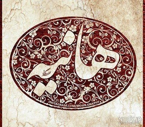 طراحی اسم هانیه به فارسی طراحی اسم هانیه به فارسی