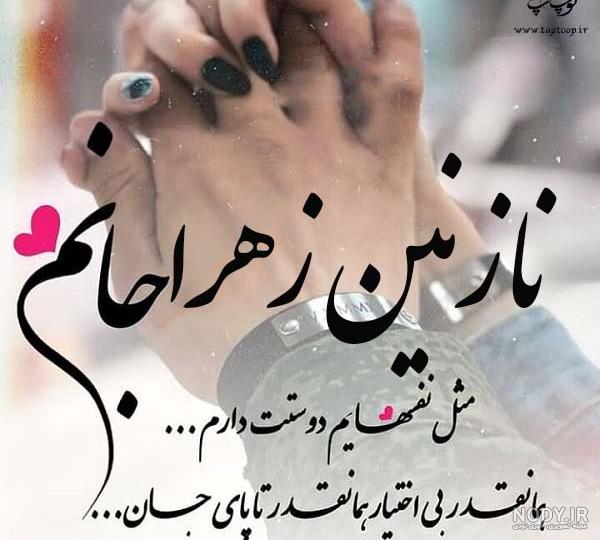 عشقم زهرا دوستت دارم