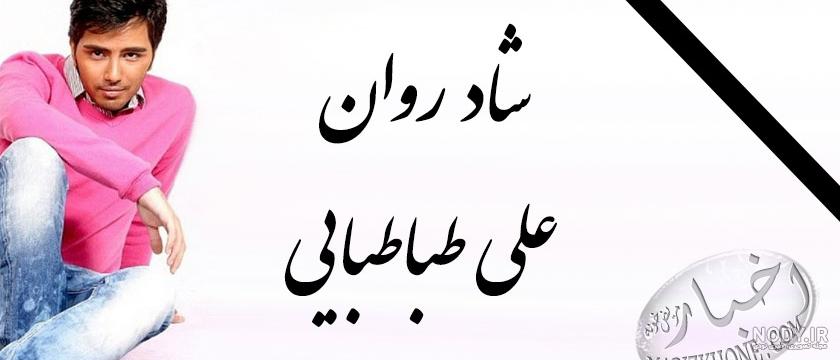 علی طباطبایی و همسر واقعیش علی طباطبایی و همسر واقعیش