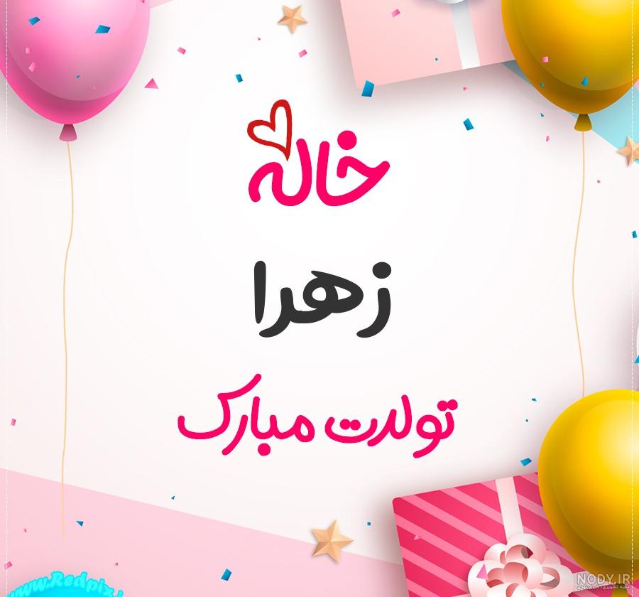 عکس ابجی زهرا تولدت مبارک عکس ابجی زهرا تولدت مبارک