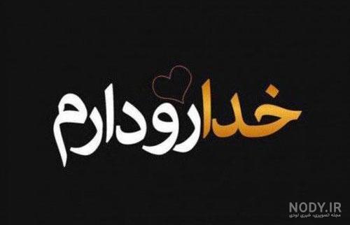 عکس اسم خدا قشنگ عکس اسم خدا قشنگ