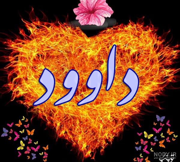 عکس اسم داوود انگلیسی عکس اسم داوود انگلیسی