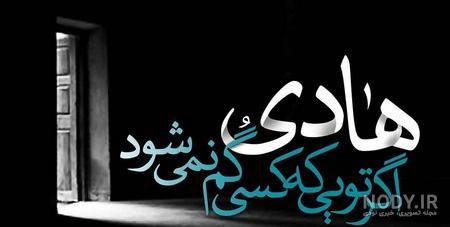 عکس امام هادی علیه السلام