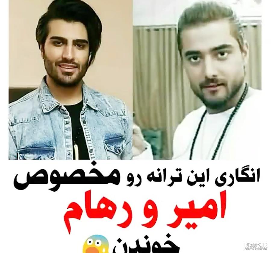 عکس امیر رهام