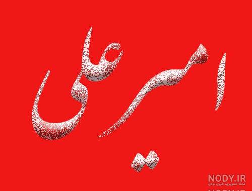 عکس امیرعلی جدید