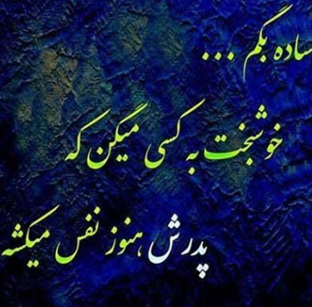عکس بابا جونم دلتنگتم عکس بابا جونم دلتنگتم