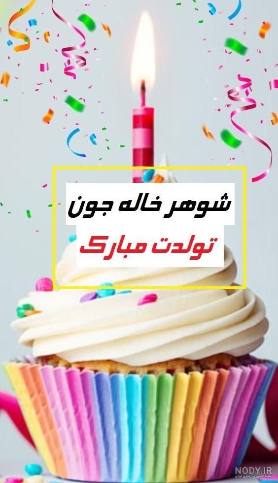 عکس برای تولد شوهر خاله