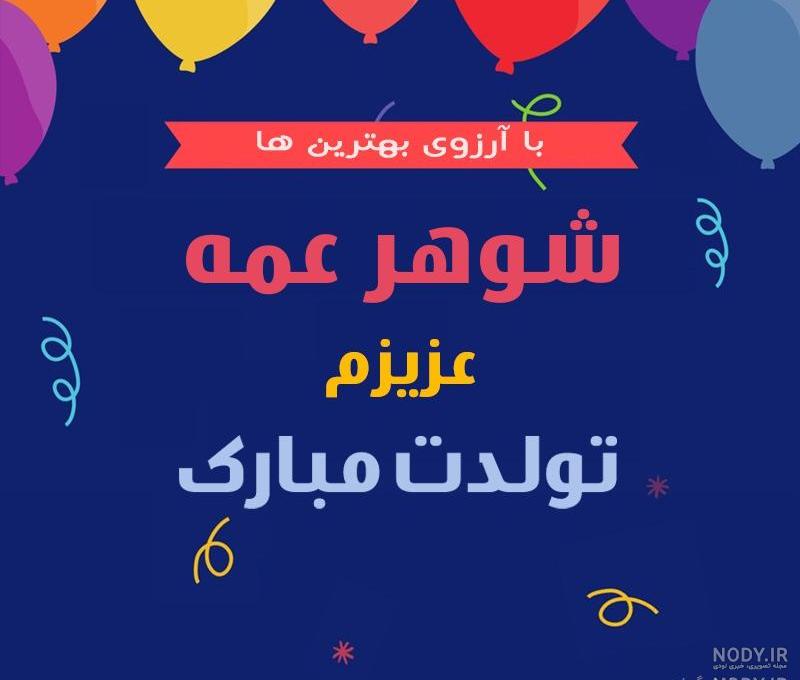 عکس تبریک تولد شوهر خاله