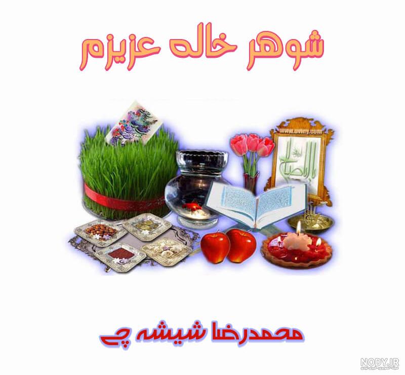 عکس تبریک تولد شوهر عمه