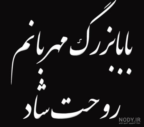عکس تسلیت پدربزرگ رفیق عکس تسلیت پدربزرگ رفیق
