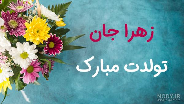 عکس تولدت مبارک زهرا عکس تولدت مبارک زهرا