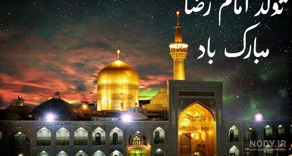 عکس حرم امام رضا امروز عکس حرم امام رضا امروز