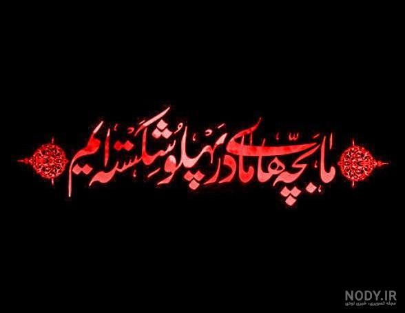 عکس حضرت فاطمه واقعی شهادت عکس حضرت فاطمه واقعی شهادت