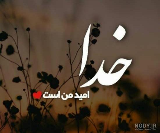 عکس خدا امید من است