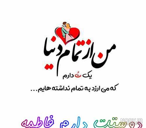 عکس دوست دارم فاطمه عکس دوست دارم فاطمه