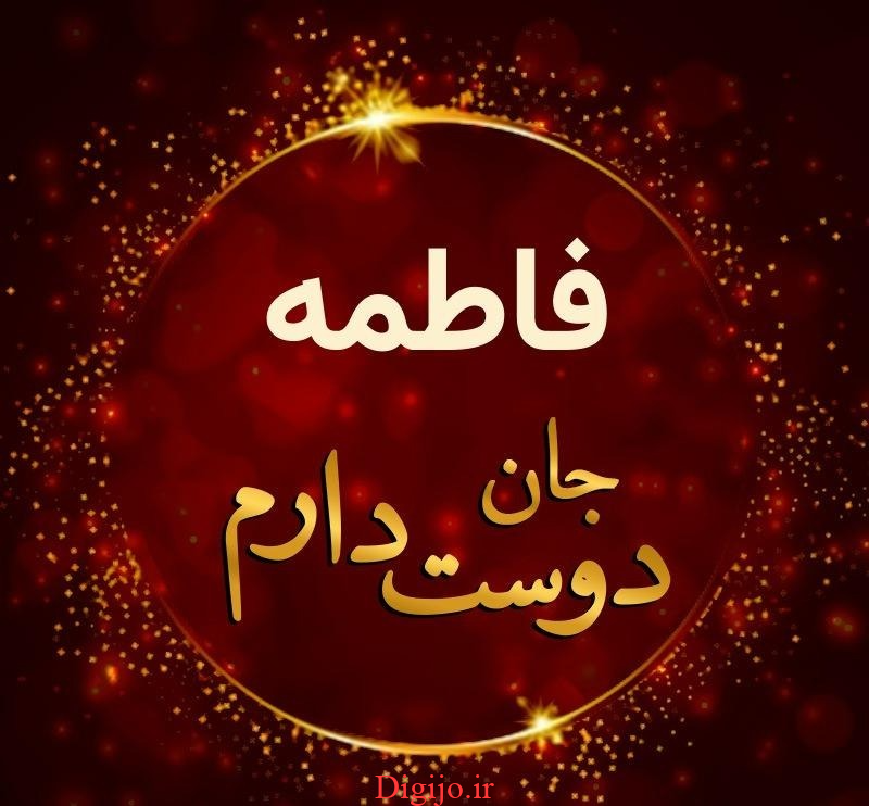 عکس دوستت دارم فاطمه عکس دوستت دارم فاطمه