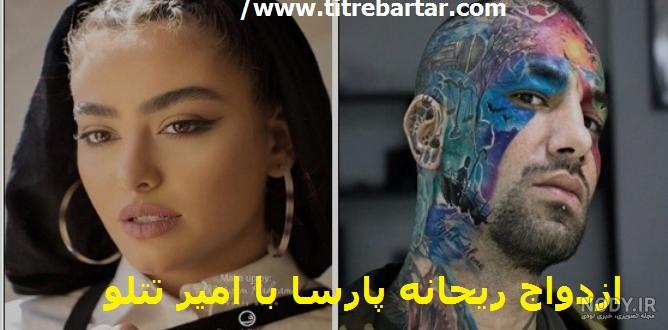عکس ریحانه پارسا و تتلو در رختخواب