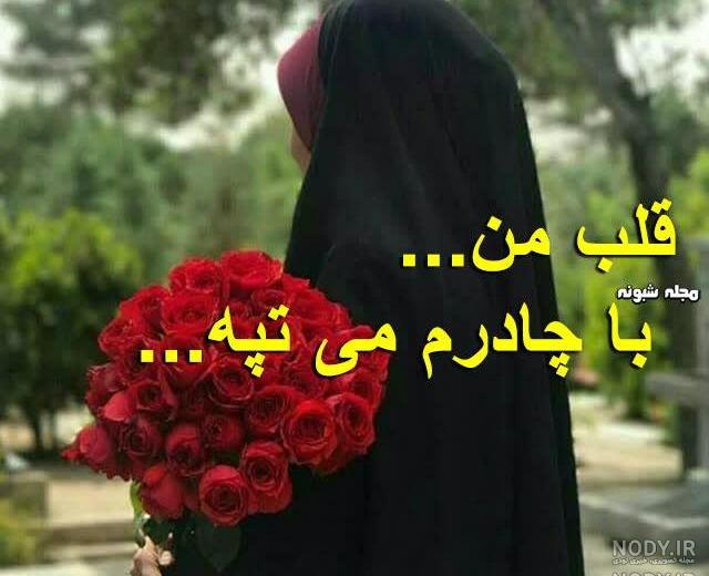 عکس زن با حجاب زیبا