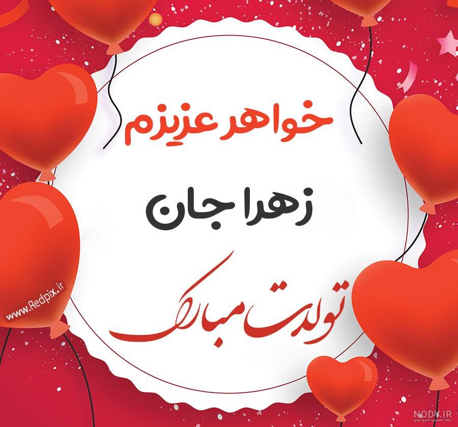 عکس زهرا تولدت مبارک عکس زهرا تولدت مبارک
