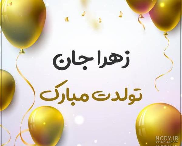 عکس زهرا تولدت مبارک رفیق عکس زهرا تولدت مبارک رفیق