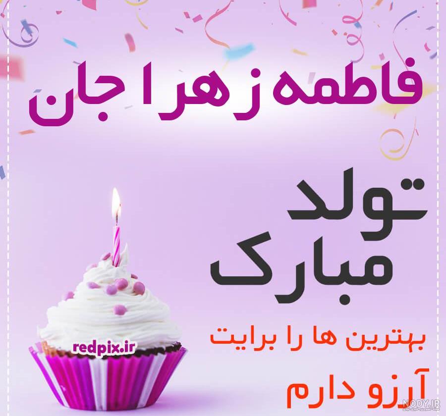عکس زهرا جان تولدت مبارک عکس زهرا جان تولدت مبارک