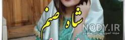 عکس شاه صنم خواننده ترک