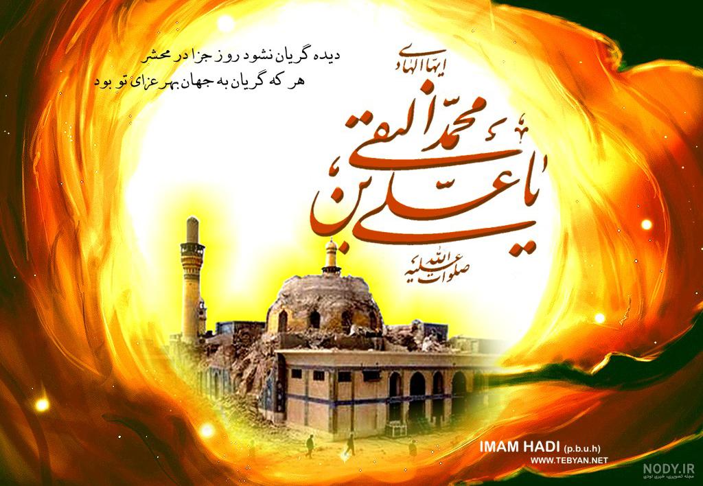 عکس شهادت امام هادی النقی