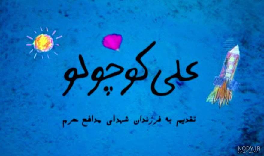 عکس علی کوچولو و همسرش