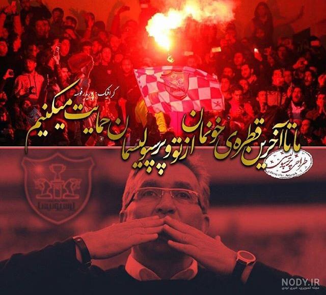 عکس قهرمانی پرسپولیس عکس قهرمانی پرسپولیس