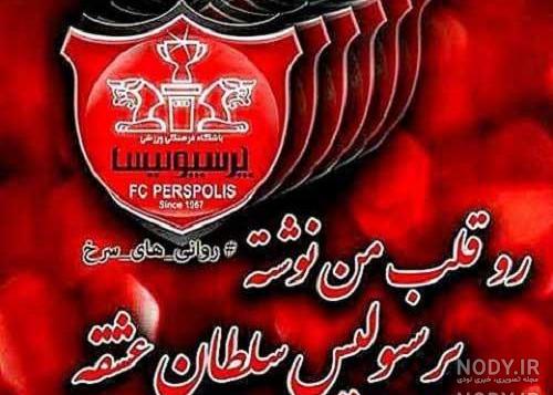 عکس لاکچری بازیکنان پرسپولیس عکس لاکچری بازیکنان پرسپولیس