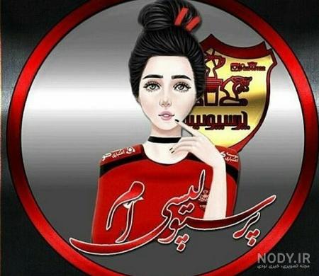 عکس لاکچری در مورد پرسپولیس عکس لاکچری در مورد پرسپولیس