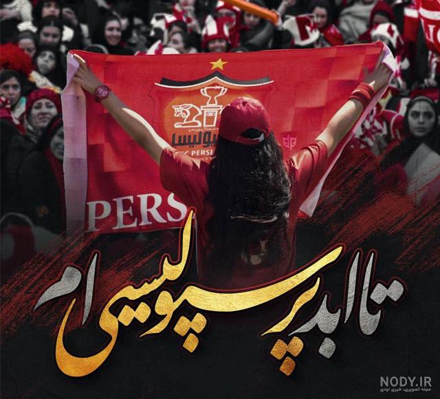 عکس لاکچری پرسپولیسی عکس لاکچری پرسپولیسی