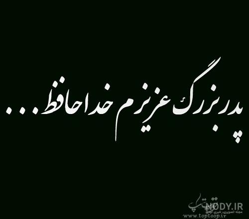 عکس متن دار فوت پدربزرگ عکس متن دار فوت پدربزرگ