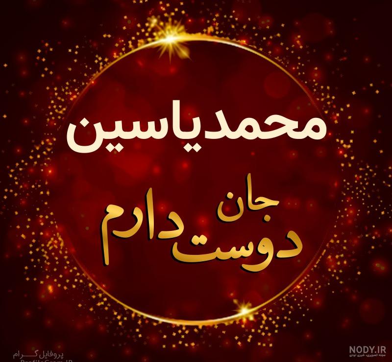 عکس محمد یاسین تولدت مبارک