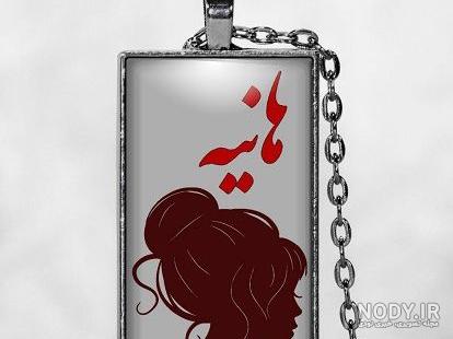 عکس نام هانیه برای پروفایل عکس نام هانیه برای پروفایل