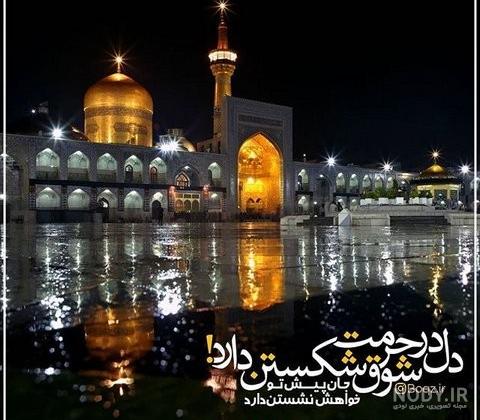 عکس نوشته از حرم امام رضا جدید عکس نوشته از حرم امام رضا جدید