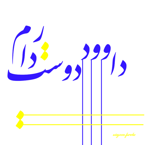 عکس نوشته اسم داوود به انگلیسی عکس نوشته اسم داوود به انگلیسی