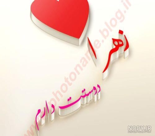 عکس نوشته اسم زهرا به انگلیسی