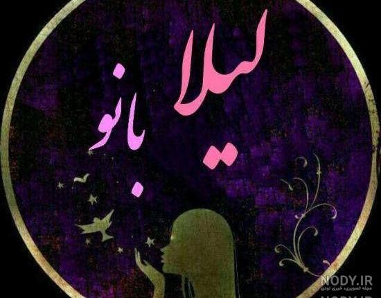 عکس نوشته اسم لیلا عکس نوشته اسم لیلا