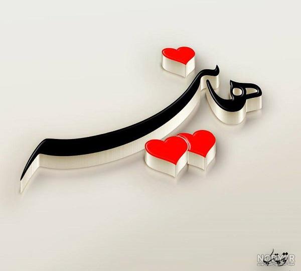 عکس نوشته اسم ها هانیه عکس نوشته اسم ها هانیه