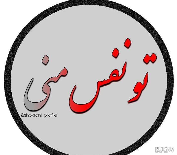 عکس نوشته برای اسم نفس عکس نوشته برای اسم نفس